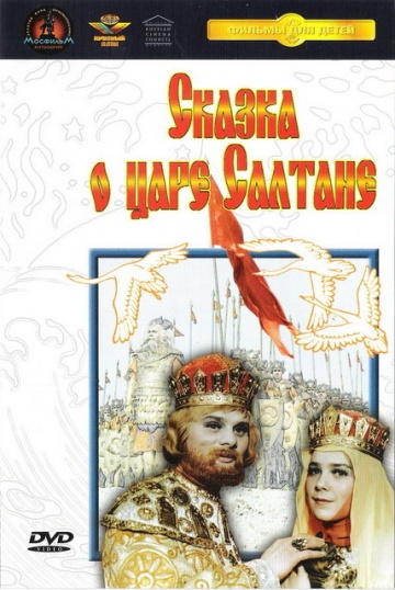 царь салтан.jpg